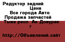 Редуктор задний Prsche Cayenne 2012 4,8 › Цена ­ 40 000 - Все города Авто » Продажа запчастей   . Тыва респ.,Ак-Довурак г.